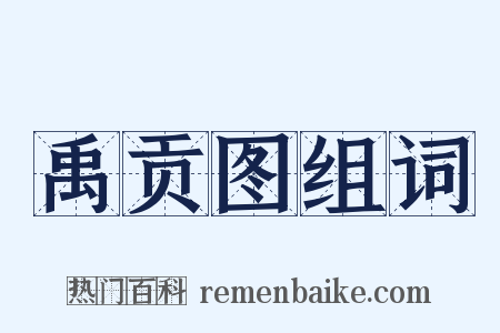 禹贡图组词是什么意思的图片